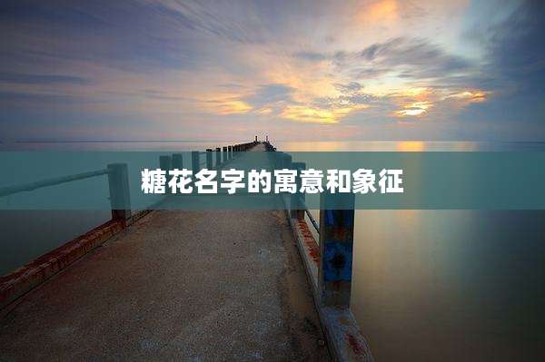 糖花名字的寓意和象征