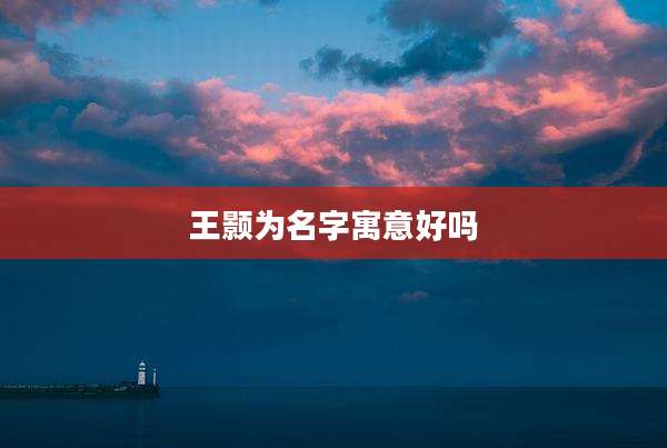 王颢为名字寓意好吗