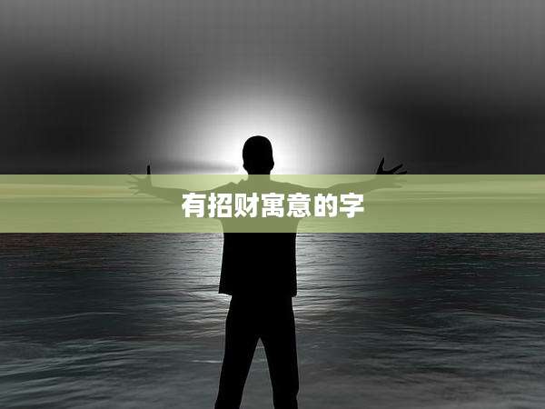 有招财寓意的字