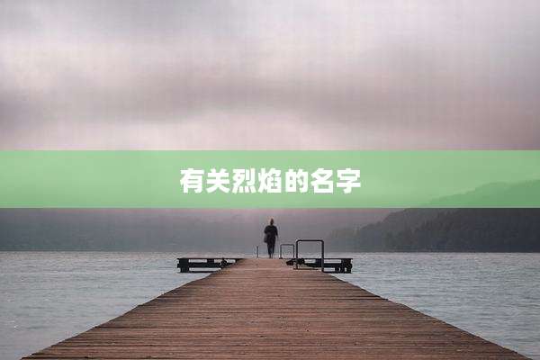 有关烈焰的名字