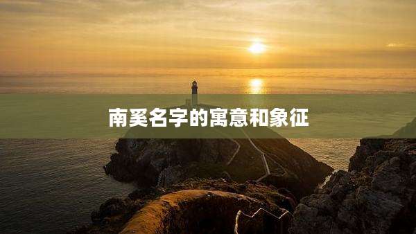 南奚名字的寓意和象征