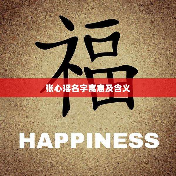 张心瑶名字寓意及含义