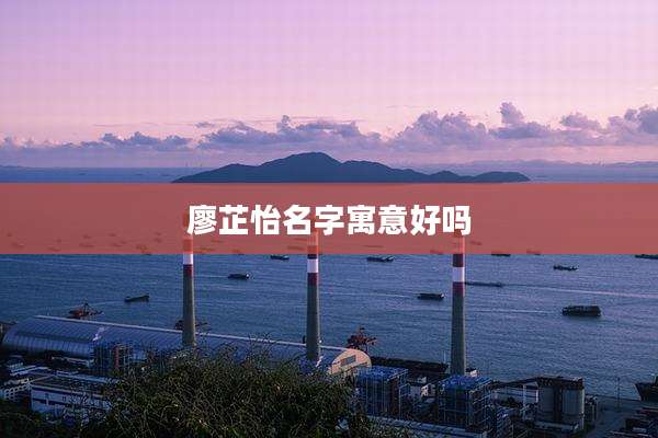 廖芷怡名字寓意好吗