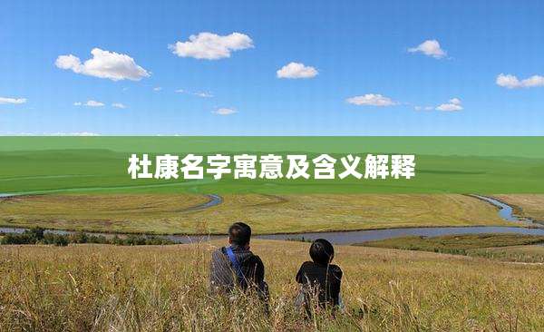 杜康名字寓意及含义解释