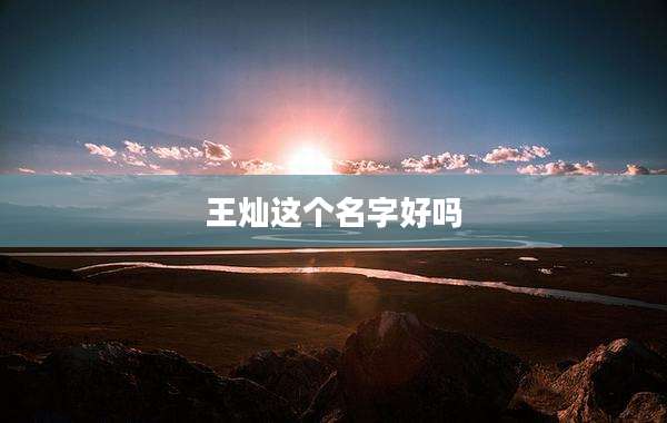 王灿这个名字好吗