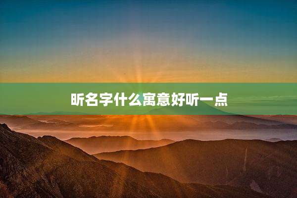 昕名字什么寓意好听一点
