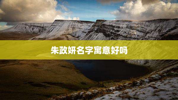朱政妍名字寓意好吗