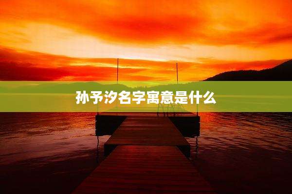孙予汐名字寓意是什么