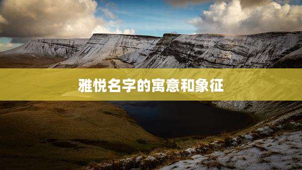 雅悦名字的寓意和象征