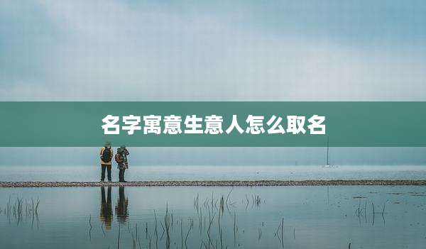 名字寓意生意人怎么取名