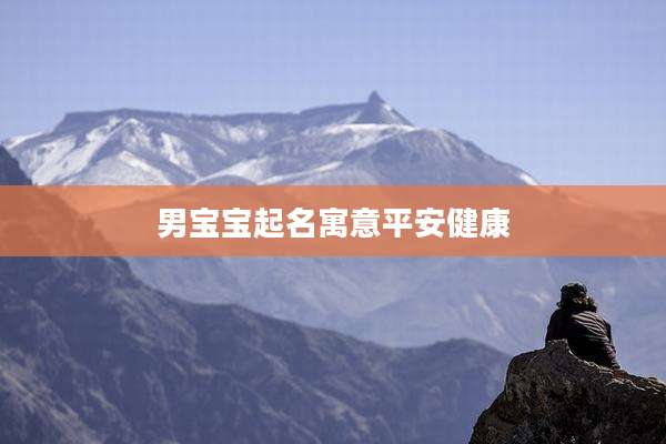 男宝宝起名寓意平安健康