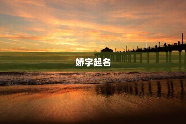 娇字起名