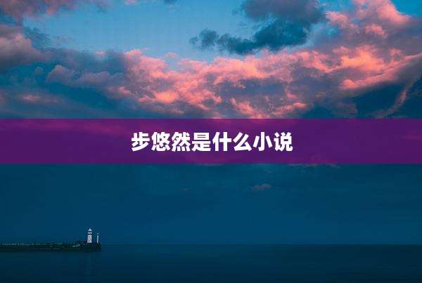 步悠然是什么小说