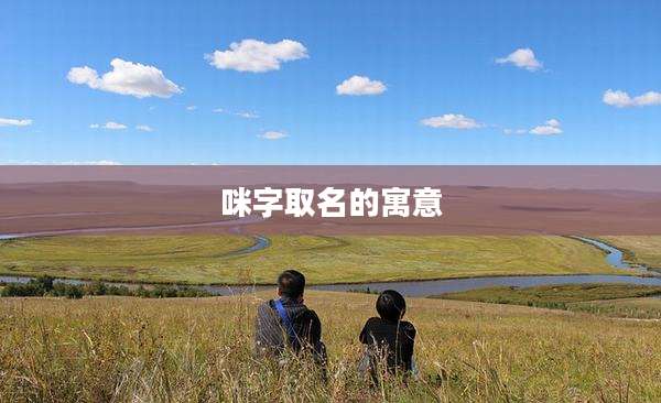 咪字取名的寓意