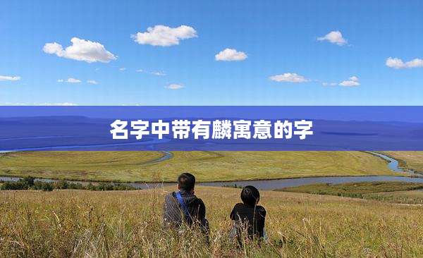 名字中带有麟寓意的字