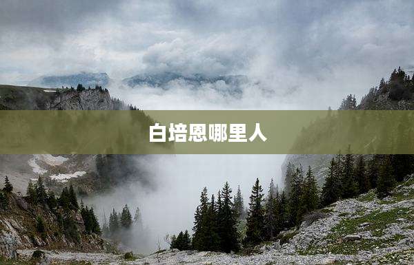 白培恩哪里人