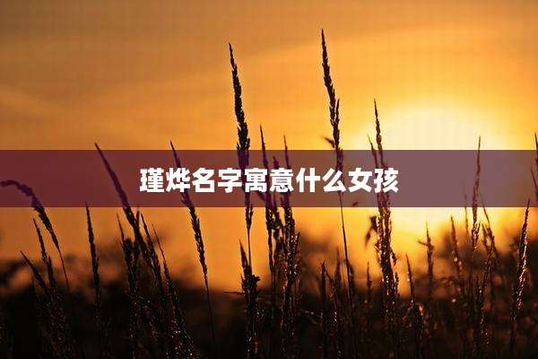 瑾烨名字寓意什么女孩