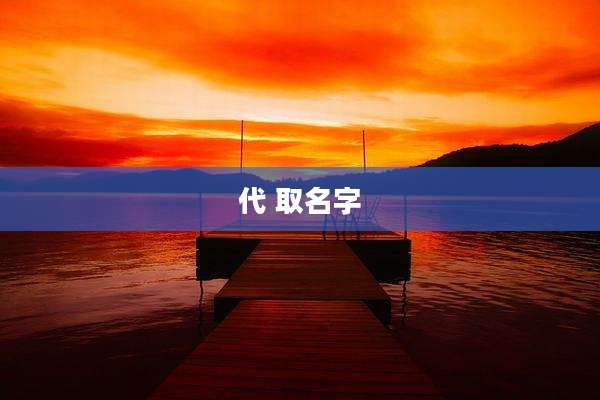 代 取名字