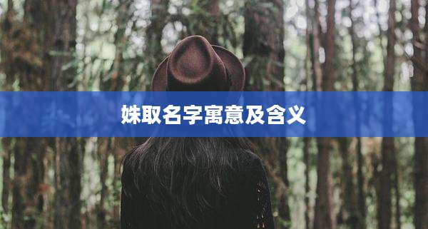 姝取名字寓意及含义