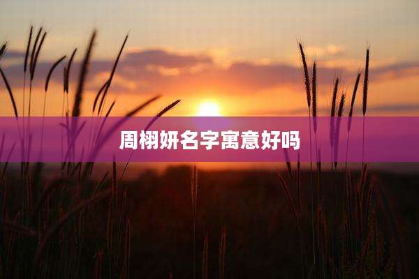 周栩妍名字寓意好吗