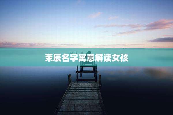 茉辰名字寓意解读女孩