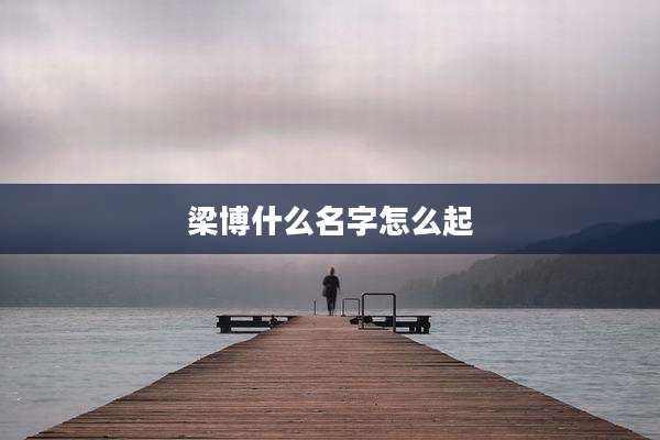 梁博什么名字怎么起