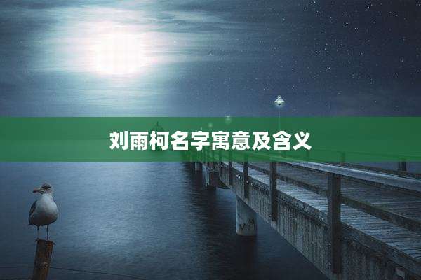 刘雨柯名字寓意及含义