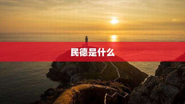 民德是什么
