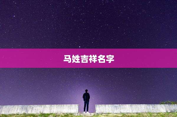 马姓吉祥名字