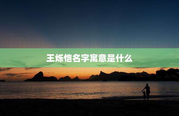 王烁恺名字寓意是什么