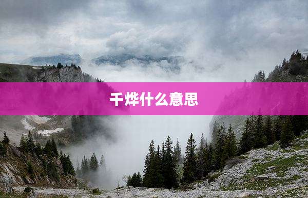 千烨什么意思