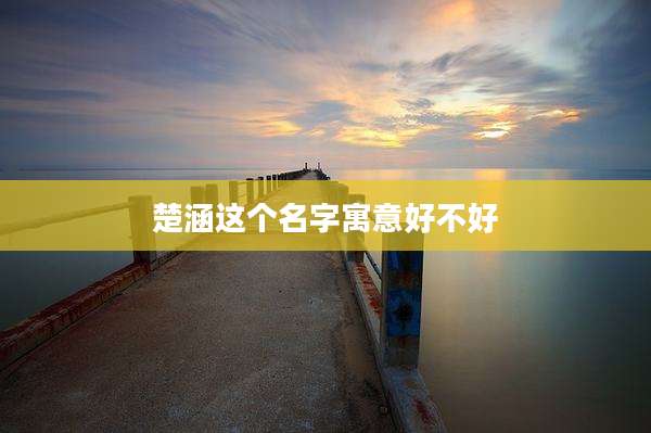 楚涵这个名字寓意好不好