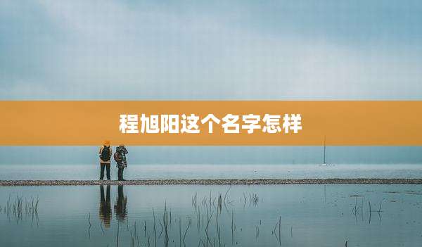 程旭阳这个名字怎样