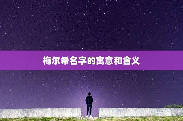 梅尔希名字的寓意和含义