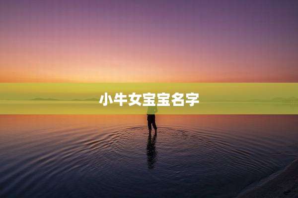 小牛女宝宝名字
