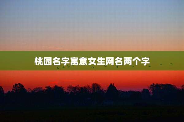桃园名字寓意女生网名两个字