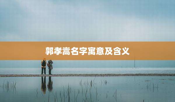 郭孝嵩名字寓意及含义