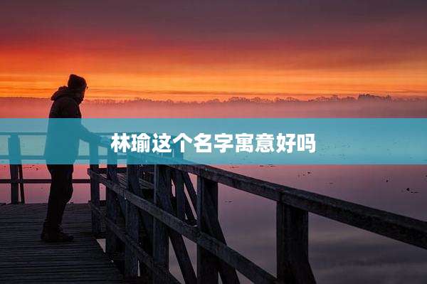 林瑜这个名字寓意好吗