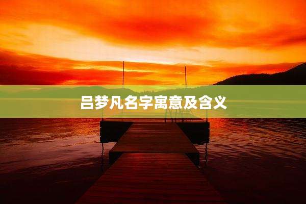 吕梦凡名字寓意及含义