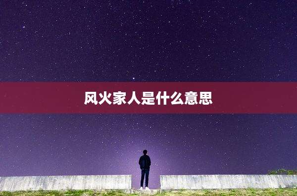 风火家人是什么意思