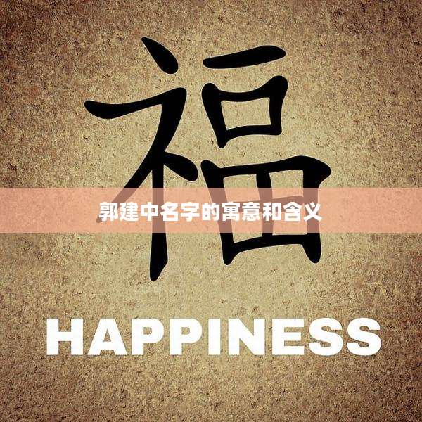 郭建中名字的寓意和含义