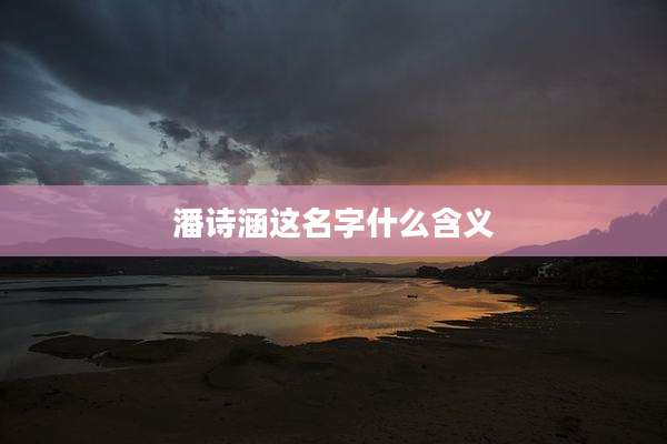 潘诗涵这名字什么含义