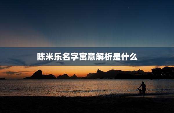 陈米乐名字寓意解析是什么