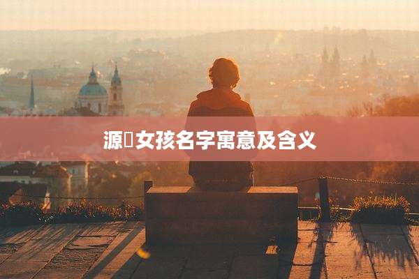 源玥女孩名字寓意及含义