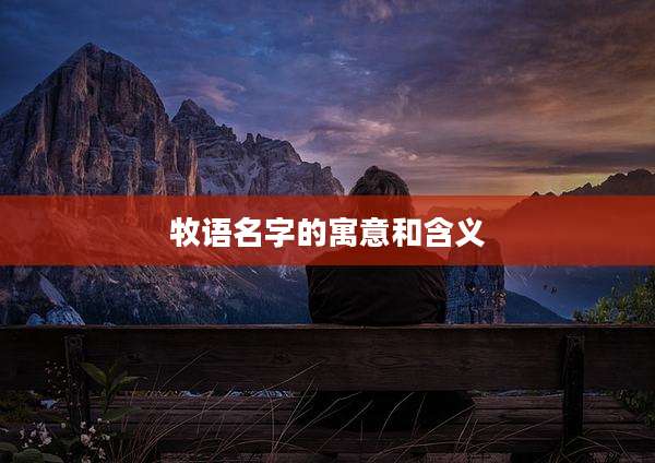 牧语名字的寓意和含义