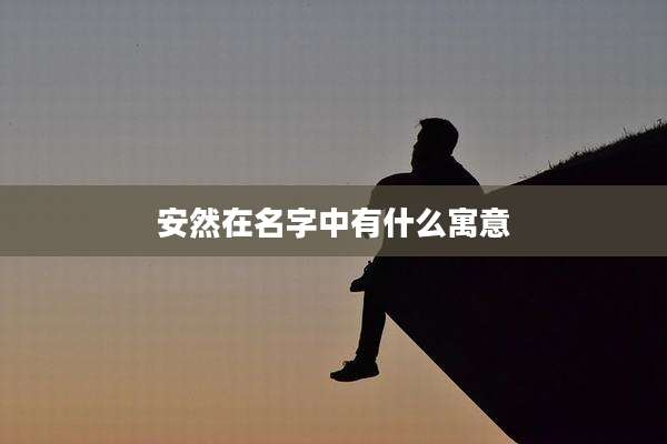 安然在名字中有什么寓意