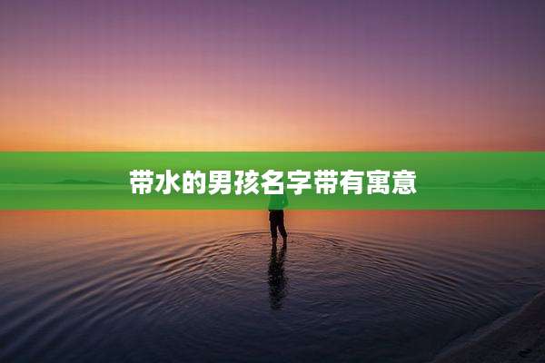 带水的男孩名字带有寓意
