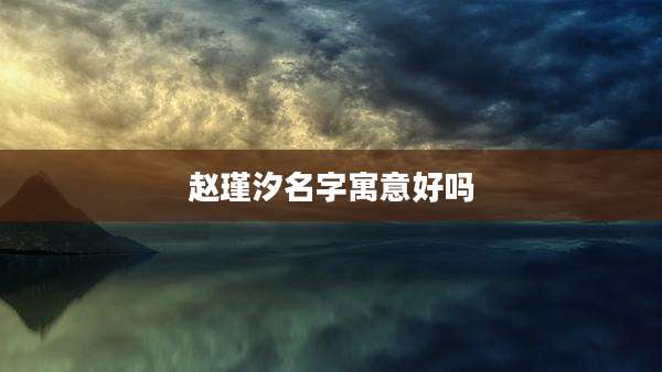 赵瑾汐名字寓意好吗