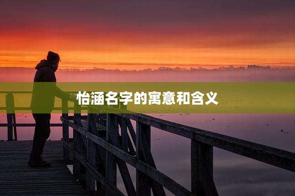 怡涵名字的寓意和含义