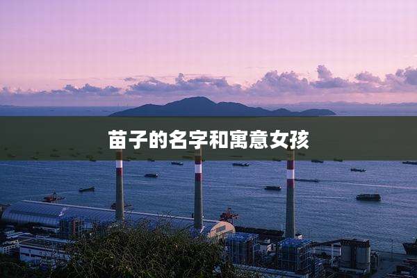 苗子的名字和寓意女孩